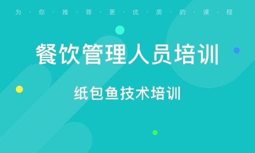 餐飲管理培訓指南 如何選擇合適的培訓班與行業趨勢分析